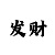 福彩3d彩吧图谜第四版